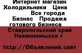 Интернет магазин Холодильники › Цена ­ 150 000 - Все города Бизнес » Продажа готового бизнеса   . Ставропольский край,Невинномысск г.